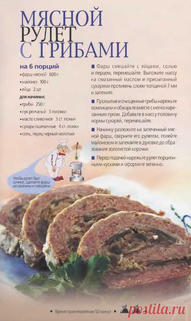 Мясной рулет с грибами