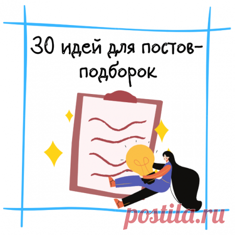 30 отличных идей для постов-подборок, которые собирают хороший отклик аудитории