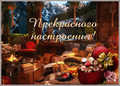 Уютная открытка для прекрасного настроения