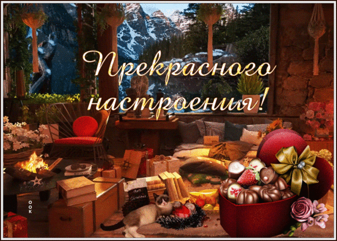 Уютная открытка для прекрасного настроения