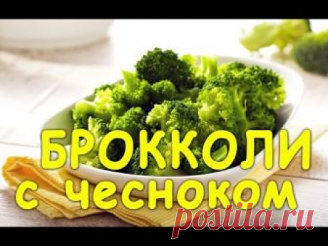 БРОККОЛИ с ЧЕСНОКОМ. Очень БЫСТРЫЙ И ПРОСТОЙ рецепт!
