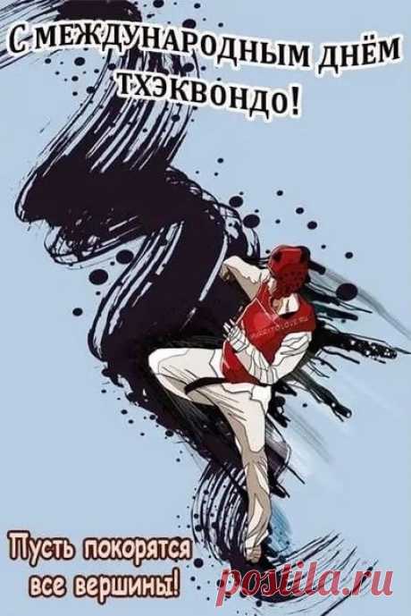 Поздравляем всех причастных с Международным Днем тхэквондо! Желаем всем спортсменам и тренерам крепкого здоровья, несгибаемой воли и новых достижений.