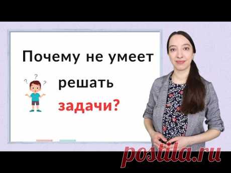 6 причин почему ребенок не умеет решать задачи?