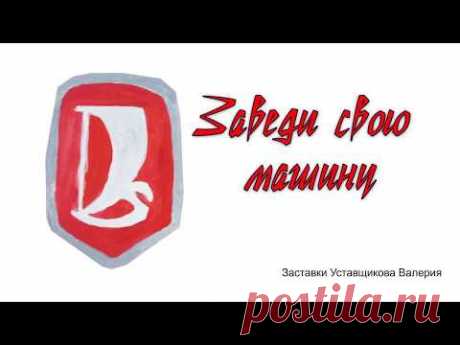 Заведи свою машину.