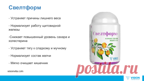 Свелтформ-нормализует обмен веществ, работу щитовидной и поджелудочной железы, очищает тонкий кишечник, прекрасен при диабете.