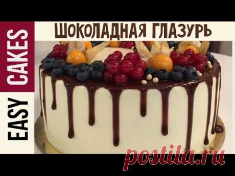 Шоколадная глазурь для торта Простые продукты и блестящий результат! Глазурь для шоколадных подтёков
