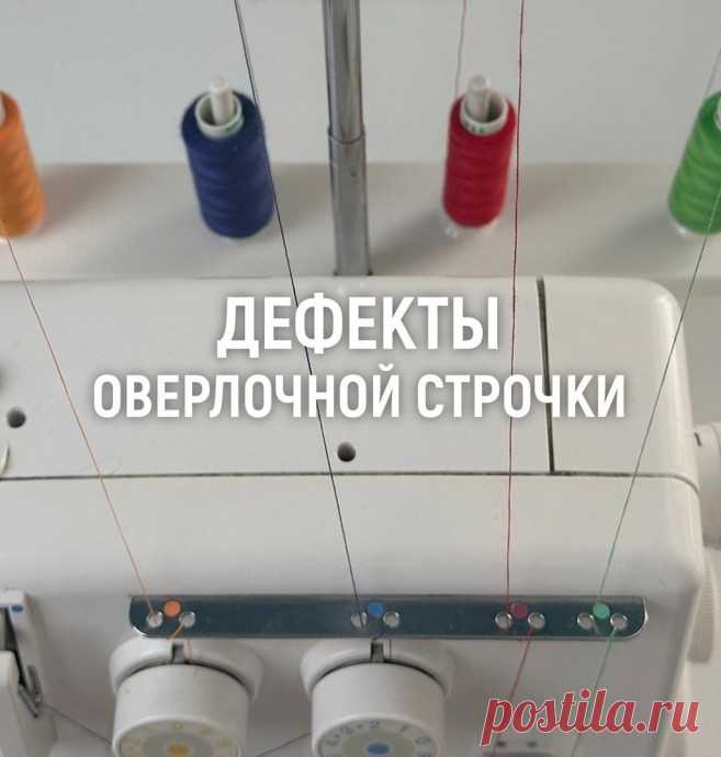 Дефекты оверлочной строчки: как понять, что что-то не так, и как это исправить Дефекты оверлочной строчки: как понять, что что-то не так, и как это исправитьРассмотрим на примере двух швов. Наглядные примеры в фотографиях.3-х ниточный. Самый распространенный. Он используется для обработки срезов простых тканей — средних, плотных и тонких.4-х ниточный....