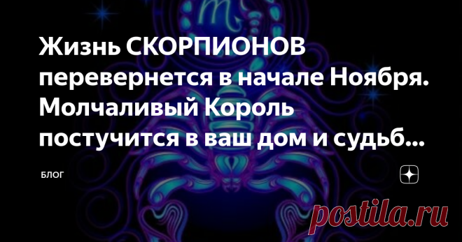 Жизнь СКОРПИОНОВ перевернется в начале Ноября. Молчаливый Король постучится в ваш дом и судьба развернется Скорпионы этот ноябрь 2021 года станет для вас настоящей отдушиной - периодом перемен и преобразований, новых встреч и больших дел. Но что этому будет способствовать? Все просто. Луна входит в положение которое будет смещать две враждебные планеты в сторону и вам откроются новые перспективы, которые изменят многое. Скорпионам повезет, но не все события могут показатьс...