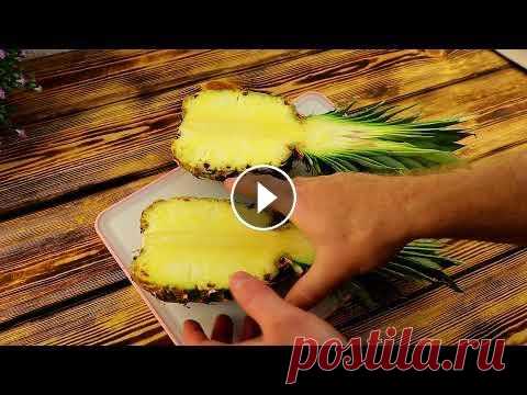 Нарезка ананаса на праздничный стол быстро, красиво и просто! Как разрезать АНАНАС!  Нарезка фруктов В этом видео муж покажет, как красиво нарезать ананас на стол Смотрите также: Шесть способов нарезать арбуз, чтобы он стал украшением стола и удобно б...