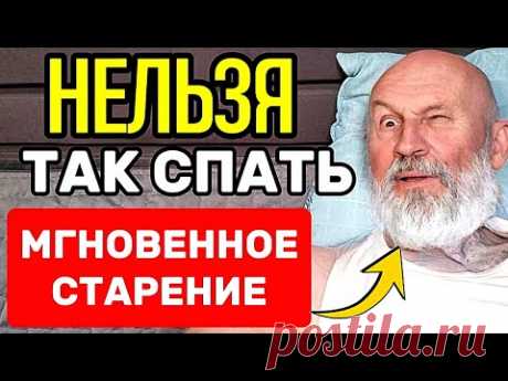 КАК ПРОГНАТЬ СТАРОСТЬ ВО СНЕ НАВСЕГДА