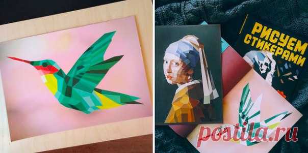 Рисование стикерами – необычное и медитативное времяпрепровождение, которое полюбилось многим мифотворцам. Поэтому мы решили подарить вам до 14 февраля включительно скидку 40% на два альбома серии «Рисуем стикерами» — «Шедевры» и «12 необычных картин». В каждом — 12 контуров, напечатанных на плотном картоне, и 25 листов со стикерами. Контуры картин, как мозаика, разбиты на многоугольники — возникает настоящий 3D-эффект. Один альбом сейчас стоит 690 рублей или меньше со скидкой за регистрацию…