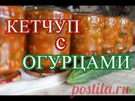 Кетчуп с огурцами.