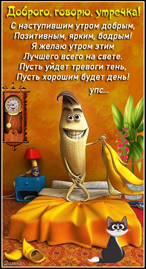 ДОБРОГО, ГОВОРЮ, УТРЕЧКА!
https://www.youtube.com/shorts/7NUdK0vkSgs