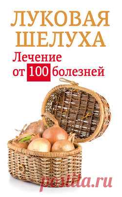 Анастасия Приходько, Луковая шелуха. Лечение от 100 болезней – скачать в fb2, txt, epub, pdf или читать онлайн бесплатно, 2012-12-24