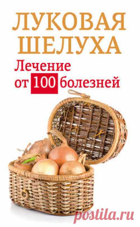 Анастасия Приходько, Луковая шелуха. Лечение от 100 болезней – скачать в fb2, txt, epub, pdf или читать онлайн бесплатно, 2012-12-24