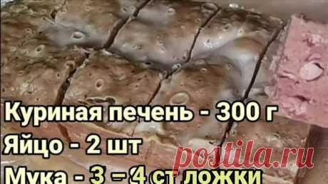 Куриная печень вкусно за 15 минут