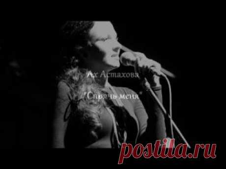 Ах Астахова - Спрячь меня