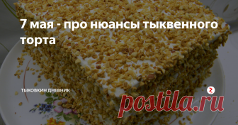 7 мая - про нюансы тыквенного торта Ура, мы дома! Я добралась до фотографий и компьютера и покажу, какой торт делала своему отцу на день рождения. А речь про тыквенный жмых из разных сортов, который добавляла в тесто.
Тортик хотелось сделать покрупнее, на 2 замеса. Взяла 2 брикетика замороженного тыквенного жмыха: из Мраморной и Марины из Киоджа.