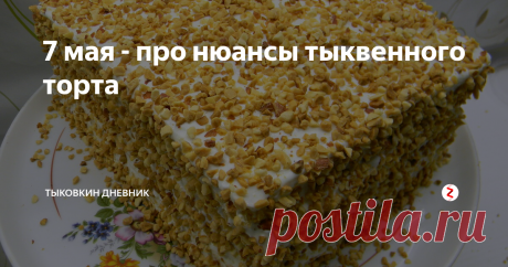7 мая - про нюансы тыквенного торта Ура, мы дома! Я добралась до фотографий и компьютера и покажу, какой торт делала своему отцу на день рождения. А речь про тыквенный жмых из разных сортов, который добавляла в тесто.
Тортик хотелось сделать покрупнее, на 2 замеса. Взяла 2 брикетика замороженного тыквенного жмыха: из Мраморной и Марины из Киоджа.