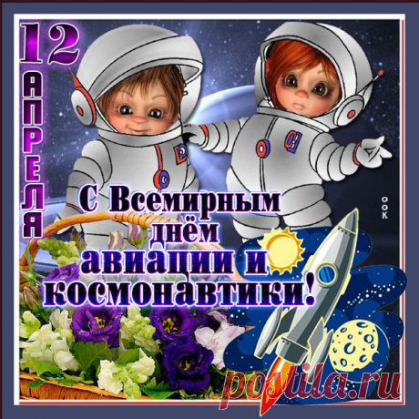 Милая картинка Всемирный день авиации и космонавтики