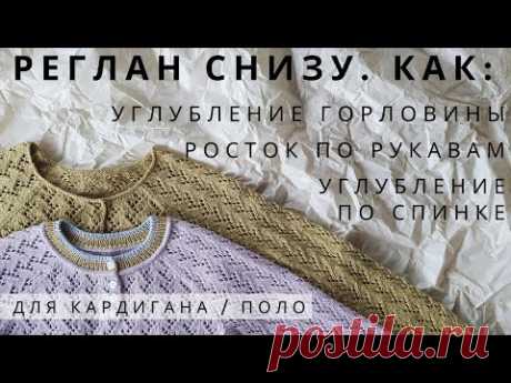 Реглан снизу: как сформировать закруглённую горловину, росток по рукавам и углубление по спинке