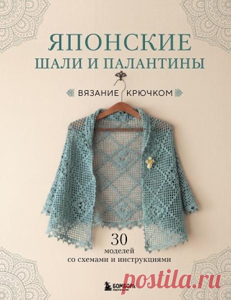Японские шали и палантины. Вязание крючком. 30 моделей со схемами и инструкциями 2026