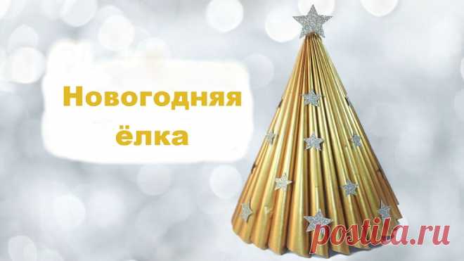 Эко-ёлка из журнала