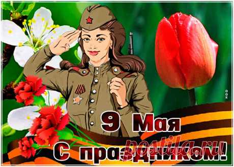 Картинки 9 мая - Картинки с Днем Победы