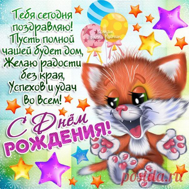 Большие поздравительные открытки  Открытки с Днем Рождения прикольные