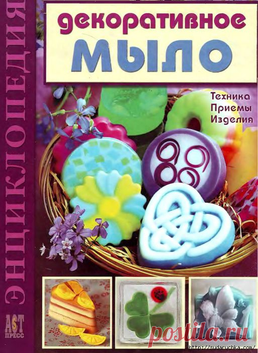 "Декоративное мыло". Энциклопедия.
