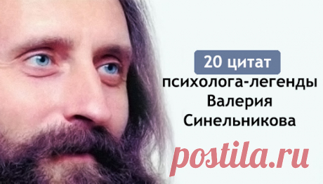 20 цитат психолога-легенды Валерия Синельникова