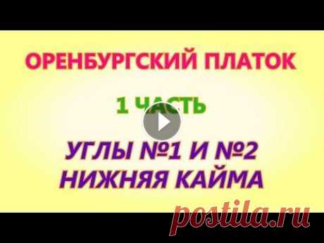 Оренбургский платок 1 часть Вязание на спицах В этом видео мы свяжем первые углы платка - это угол № 1 и № 2. Затем перейдём на вязание нижней каймы. Приглашаю всех мастериц на совместное вязание....
