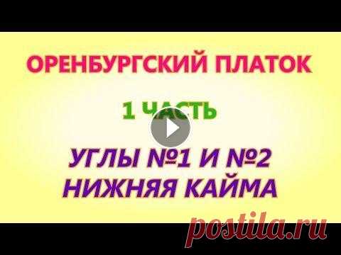 Оренбургский платок 1 часть Вязание на спицах В этом видео мы свяжем первые углы платка - это угол № 1 и № 2. Затем перейдём на вязание нижней каймы. Приглашаю всех мастериц на совместное вязание....