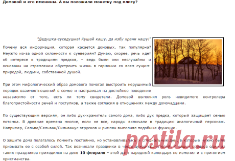 Домовой и его именины. А вы положили монетку под плиту?