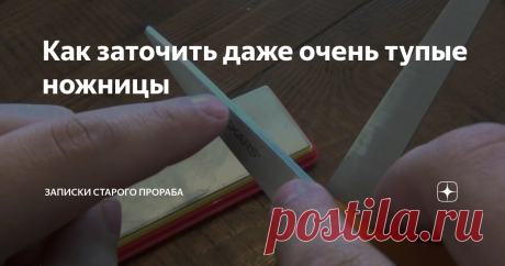 Как заточить даже очень тупые ножницы Расскажу два способа, которыми пользуюсь. Один - экстренный, второй так сказать дежурный. Поехали!
Источник изображения: Яндекс.Картинки
1. Итак, экстренный способ, которым еще мой прадед пользовался: режем затупившимися ножницами наждачную бумагу самой мелкой фракции. Мелкозернистую то есть. Вообще внутреннюю сторону лезвий трогать нельзя, иначе ножницы перестанут резать. Только прием с наждачкой