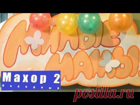 Народный Махор 2 - День матери