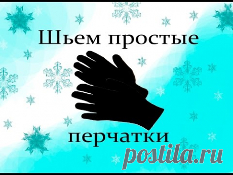 Шьем простые перчатки_Sew simple gloves