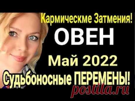 Гороскоп на май 2022 года от Ольги Стеллы - Астрору