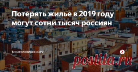 Потерять жилье в 2019 году могут сотни тысяч россиян России назревает очередной, на этот раз — ипотечный кризис. Десятки и даже сотни тысяч россиян могут лишиться жилья из-за неплатежеспособности, дают прогнозы эксперты, на рынке появится масса реализуемых ипотечных квартир.
Российские банки в период с 2014 по 2016 годы выдали слишком много “плохих” ипотечных кредитов. Деньги выдавались заемщикам буквально под “честное слово” и обещание платить, на