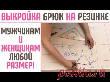 Выкройка брюк на резинке. На мужчин и женщин, на любой размер. Подходит для нестандартной фигуры.