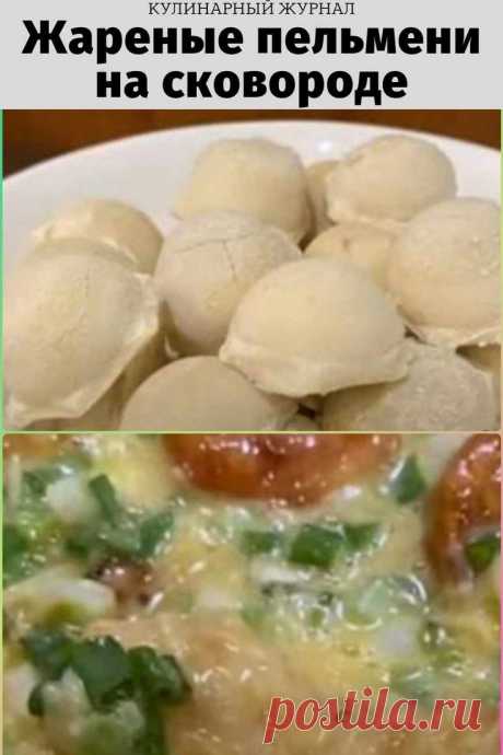 Жареные пельмени на сковороде