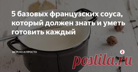 5 базовых французских соуса, который должен знать и уметь готовить каждый Каждый француз, помимо приготовления багета и лягушек знает 5 базовых соусов на все случаи жизни. Теперь их узнаете и вы.
Бешамель
Велюта
Голландец
Томатный соус
Эспаньоль