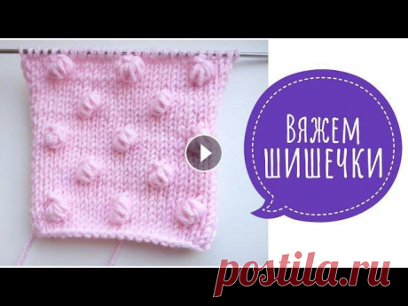 Вязание спицами// Вяжем ШИШЕЧКИ. Всем привет меня зовут Вера,я рада приветствовать вас на моем канале по вязанию .Дорогие друзья ,сегодня я вам покажу ,как вывязать шишечки без дыроче...