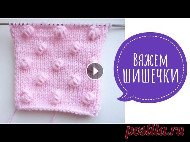 Вязание спицами// Вяжем ШИШЕЧКИ. Всем привет меня зовут Вера,я рада приветствовать вас на моем канале по вязанию .Дорогие друзья ,сегодня я вам покажу ,как вывязать шишечки без дыроче...