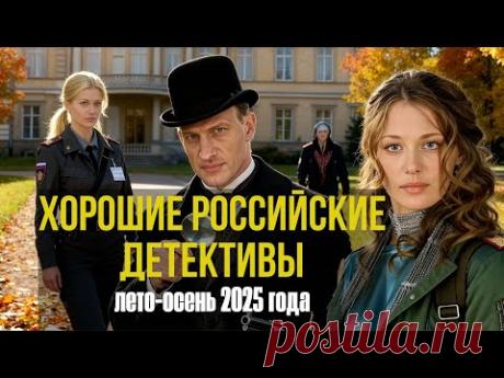 Хорошие российские детективные сериалы. Детективы лета - осени 2025 года.