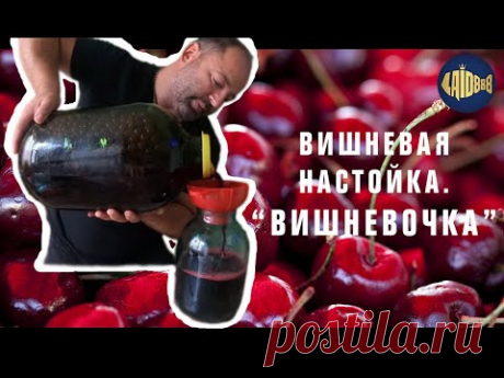 Вишневая  настойка. Вишневочка