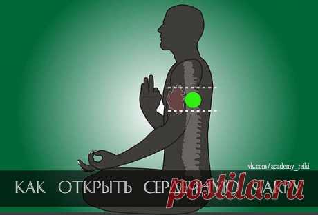 ОТКРЫТЬ СЕРДЕЧНУЮ ЧАКРУ