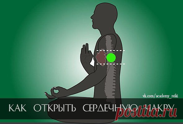 ОТКРЫТЬ СЕРДЕЧНУЮ ЧАКРУ