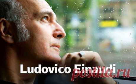 Людови́ко Эйна́уди (род. 23 ноября 1955, Турин, Италия) — итальянский композитор и пианист. Обучался в Миланской консерватории имени Джузеппе Верди, а также у композитора Лучано Берио. Начал свою карьеру в качестве классического композитора, вскоре добавив в свои произведения другие стили, включая поп- и рок-музыку, этническую и народную музыку. В своей музыке Эйнауди часто использует стиль эмбиент. Его музыка часто медитативная и интроспективная, с опорой на минимализм и современную поп-музыку