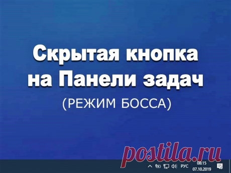 Скрытая кнопка на Панели задач - Помощь пенсионерам